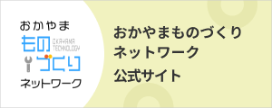 おかやまものづくりネットワーク