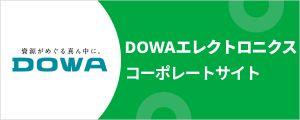 DOWAエレクトロニクス