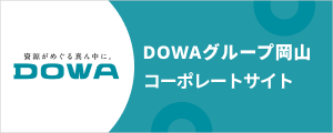 DOWAグループ岡山